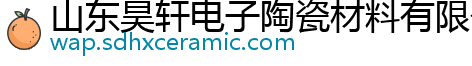 山东昊轩电子陶瓷材料有限公司